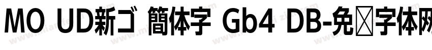 MO UD新ゴ 簡体字 Gb4 DB字体转换
